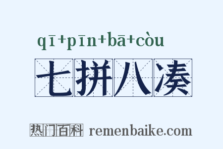 七拼八凑是什么意思的图片